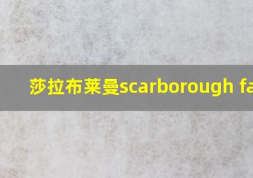 莎拉布莱曼scarborough fair